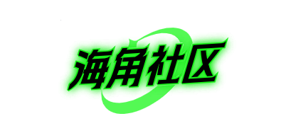 海角社区登录页面入口